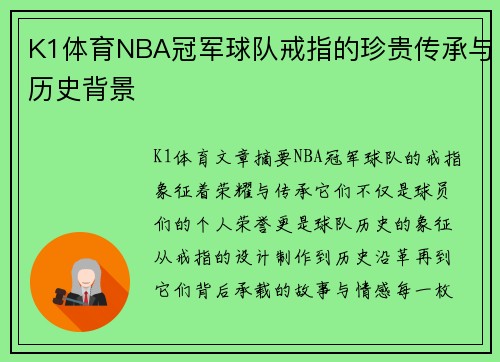 K1体育NBA冠军球队戒指的珍贵传承与历史背景