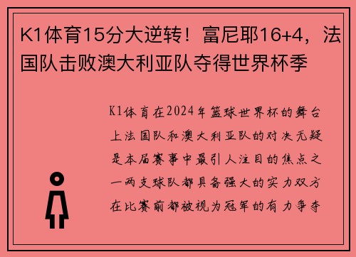 K1体育15分大逆转！富尼耶16+4，法国队击败澳大利亚队夺得世界杯季