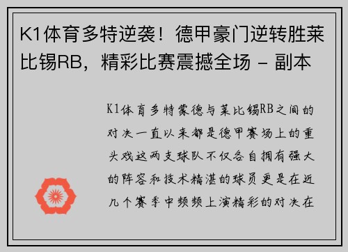 K1体育多特逆袭！德甲豪门逆转胜莱比锡RB，精彩比赛震撼全场 - 副本