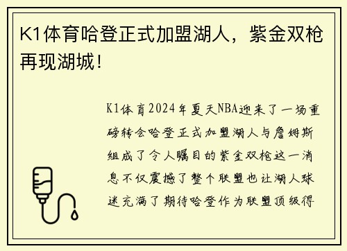 K1体育哈登正式加盟湖人，紫金双枪再现湖城！