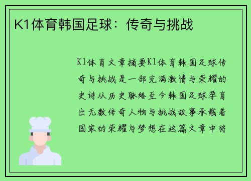 K1体育韩国足球：传奇与挑战