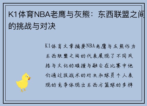 K1体育NBA老鹰与灰熊：东西联盟之间的挑战与对决