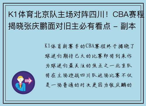 K1体育北京队主场对阵四川！CBA赛程揭晓张庆鹏面对旧主必有看点 - 副本